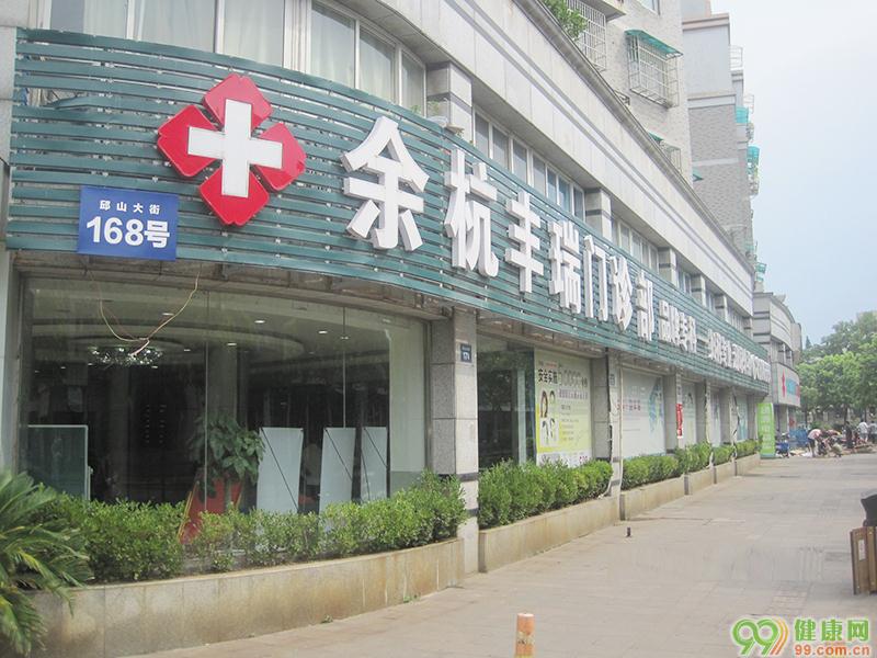 余杭丰瑞医院